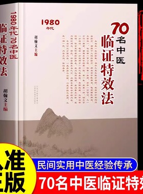 70名中医临证特效法正版书籍 70名老中医临阵特效法1980年代 山西科学技术出版社 用一招一技中医学术传承临证心悟经验总结