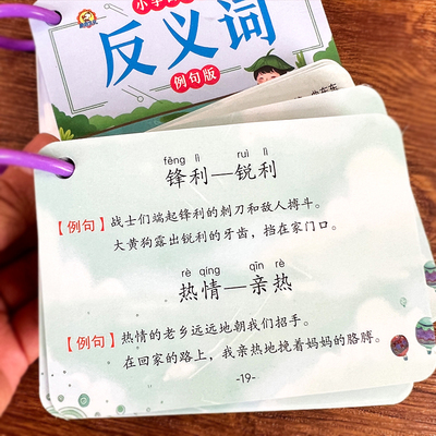小学生近义词反义词卡