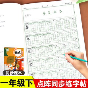 小学生同步练字帖一年级下册语文人教版课本生字注音汉字笔画笔顺偏旁部首描红本寒暑假作业本一课一练点阵控笔训练硬笔书法