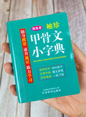 新华字典袖珍甲骨文小字典