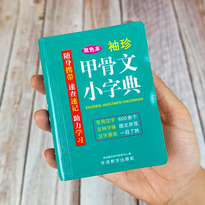 新华字典袖珍甲骨文小字典