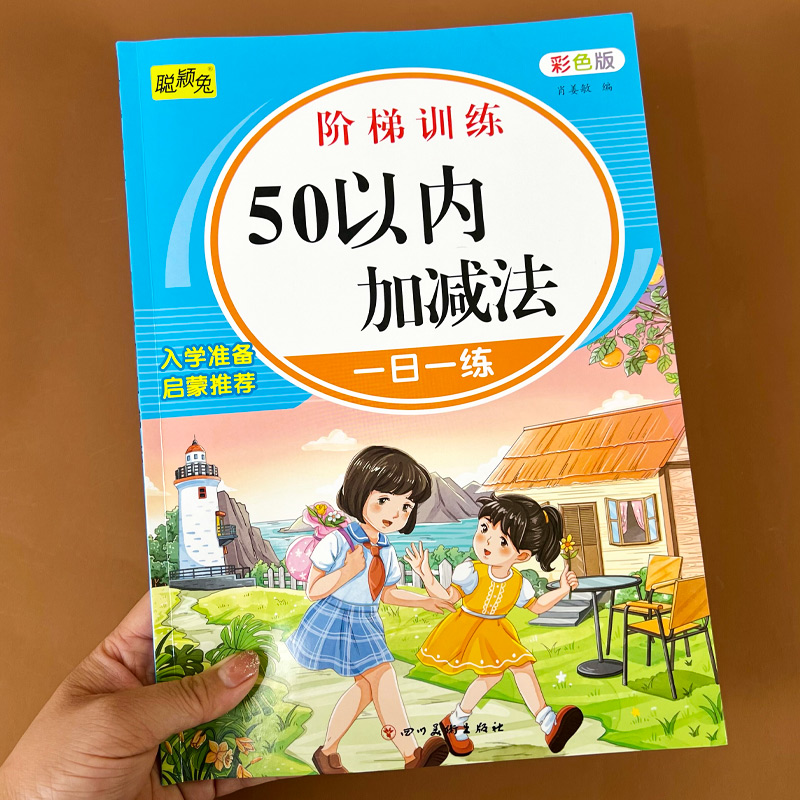 50以内加减法天天练练册