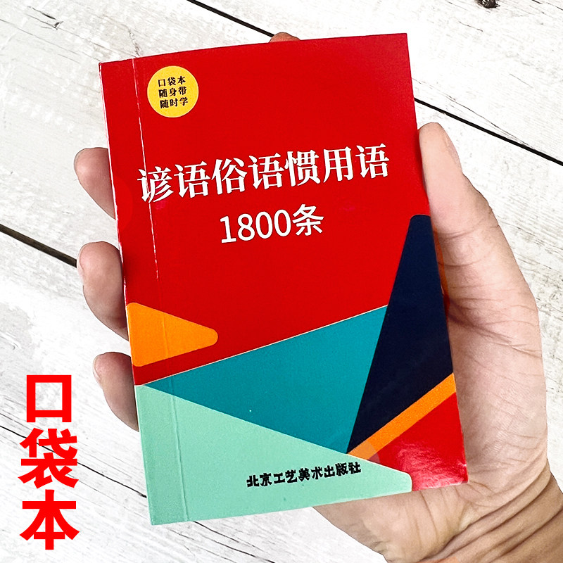 口袋书正版谚语俗语歇后语惯用语