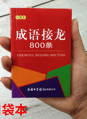 成语接龙800条儿童文字游戏