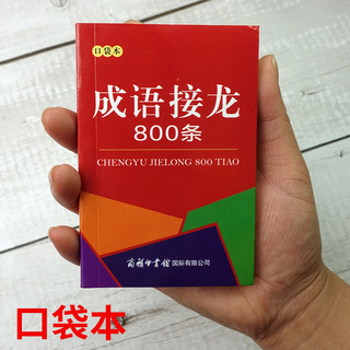 口袋书 成语接龙800条 成语接龙大全 成语故事串联常用成语 脑筋急转弯 成语词典中小学生课外阅读畅销书书籍教材