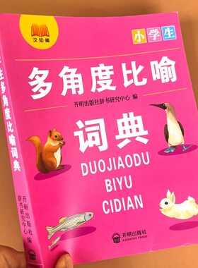 小学生多角度比喻词典小学生通用字典语文工具书小学生专用全功能词语词典成语接龙新华字典词语搭配比喻句打比方修辞手法