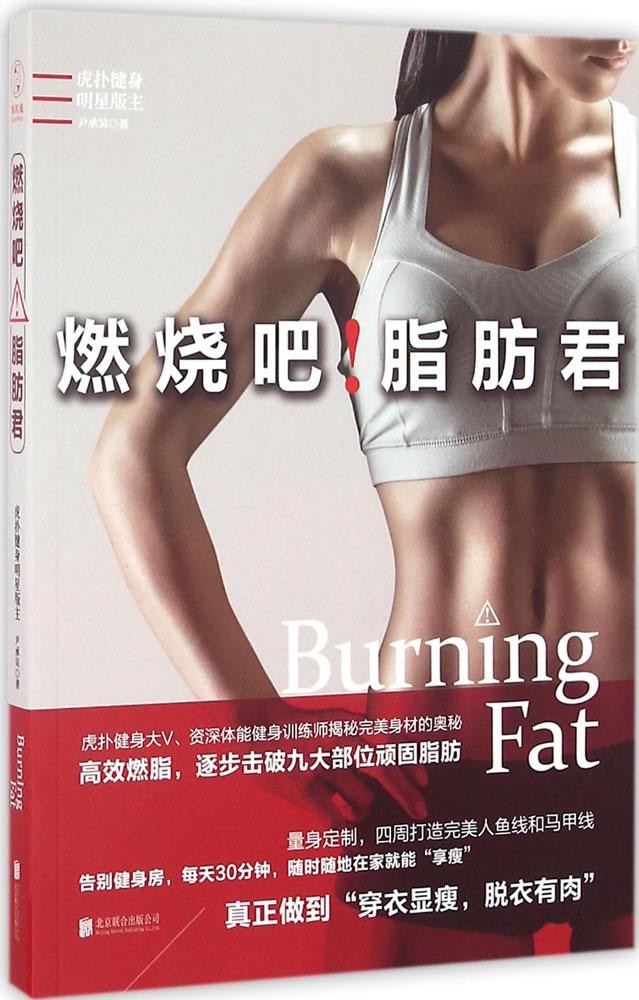 燃燒吧!脂肪君 暢銷書籍 時尚生活 正版