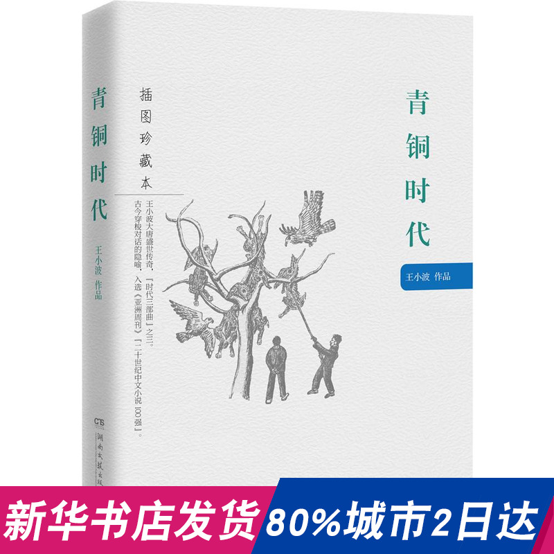 天貓正版現貨/青銅時代 (王小波大唐盛世傳奇,恢弘而幽默,冷靜而跳脫)/王小波著/湖南文藝出版社/新華書店暢銷書籍/9787540474843