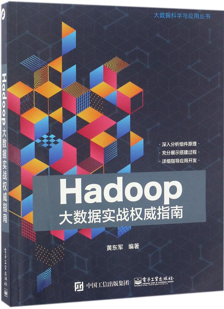 HADOOP´óÊý¾ÝʵսȨÍþÖ¸ÄÏ ³©ÏúÊé¼® ¼ÆËã»ú Õý°æHadoop´óÊý¾ÝʵսȨÍþÖ¸ÄÏ