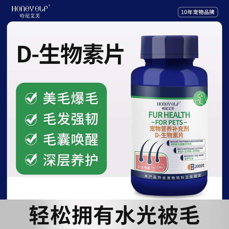哈尼艾芙D生物素片猫咪美毛爆毛鱼油卵磷脂狗狗减少掉毛营养补充