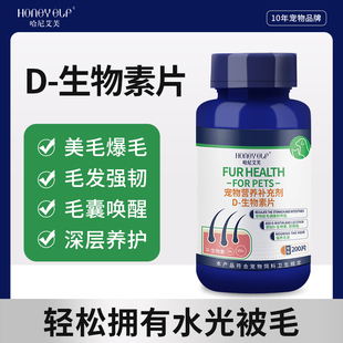 哈尼艾芙D生物素片猫咪美毛爆毛鱼油卵磷脂狗狗减少掉毛营养补充