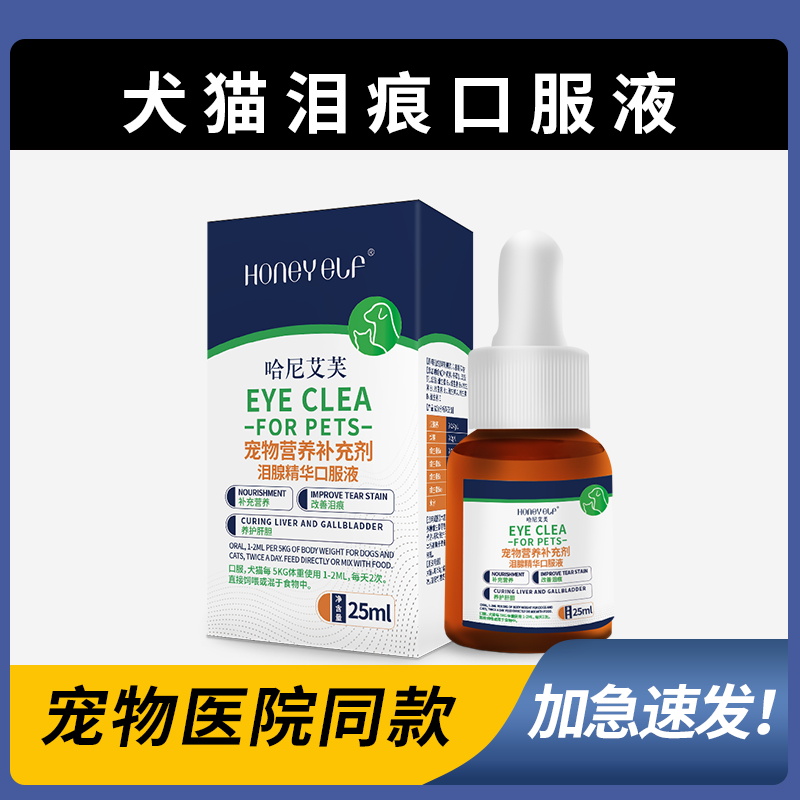 哈尼艾芙泪痕口服液猫狗通用