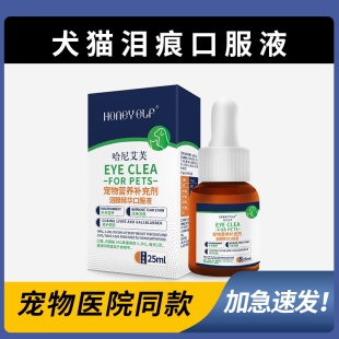 哈尼艾芙泪痕口服液狗狗缓解泪痕幼犬宠物猫咪比熊泰迪博美专用