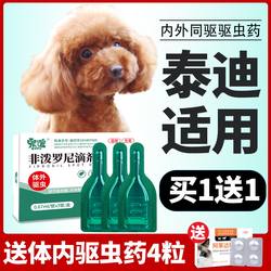 狗狗体外驱虫泰迪专用体内外一体驱虫除跳蚤线虫虱子非泼罗尼滴剂