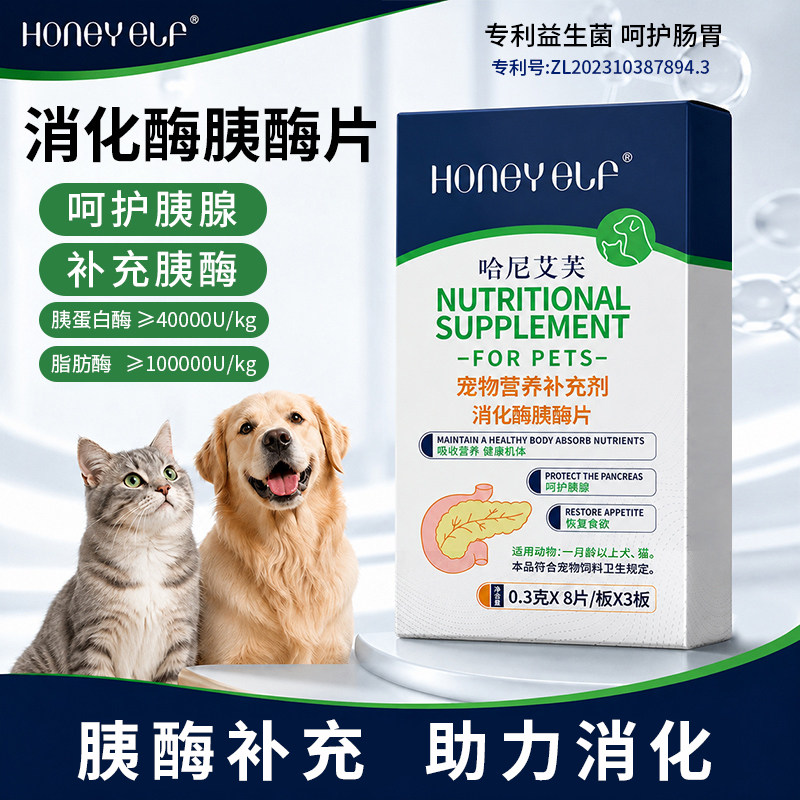 哈尼艾芙宠物消化酶片呵护胰腺促进消化老年犬猫术后康复恢复食欲