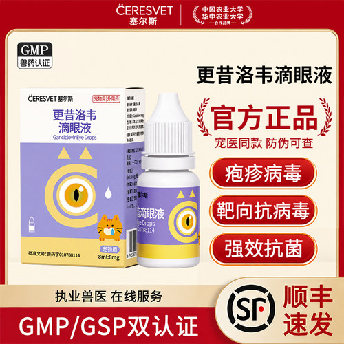 塞尔斯更昔洛韦滴眼液猫疱疹病毒眼药水猫鼻支杯状眼部感染猫专用