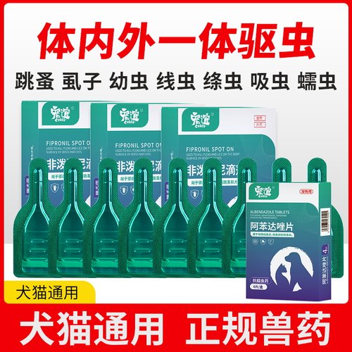猫犬通用体内外一体去跳蚤虱子