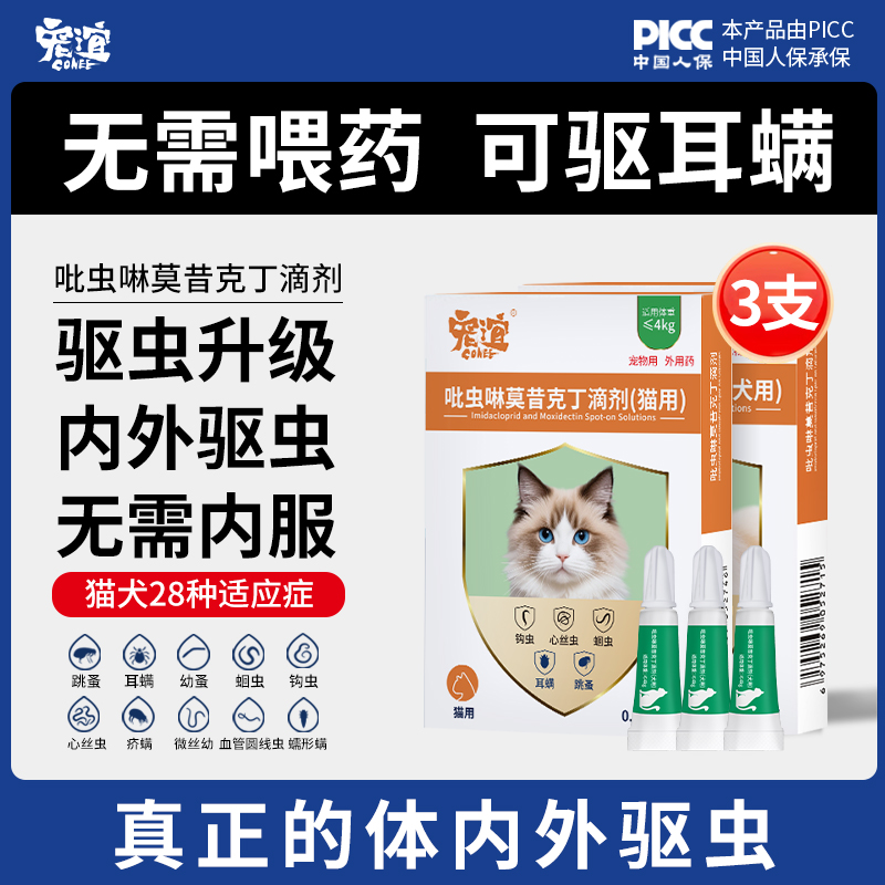 猫咪狗狗体内外一体驱虫莫昔克丁