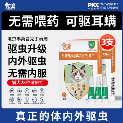 宠谊猫咪驱虫药体内外一体宠物狗狗跳蚤虱子耳螨虫吡虫啉莫昔克丁