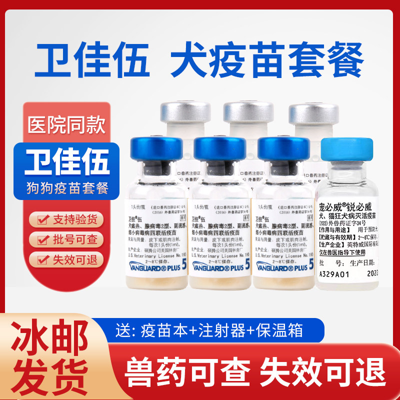 【美国进口】辉瑞卫佳伍狗狗狂犬预防针四联疫苗小狗幼犬细小犬瘟