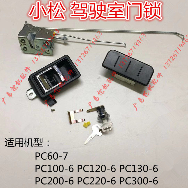 挖掘机小松PC60-7/100/120/130/200/220/300-6驾驶室门锁拉手锁芯