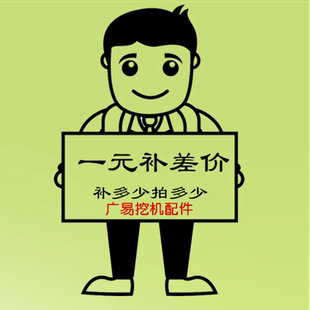 補運費專拍 廣州廣易挖機配件