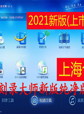 光盘刻录大师软件 送大家可以在线发软件给你 免费指导使用包会用