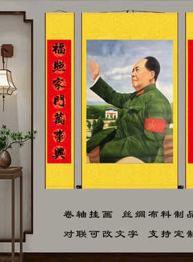 毛主席卷轴画毛泽东伟人画像丝绸挂画客厅办公室堂屋对联农村挂画
