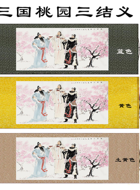 丝绸壁画三国桃园三结义刘关张横幅卷轴画客厅书房画装饰挂画