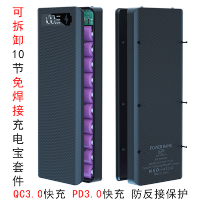 可拆卸10节免焊接充电宝套件DIY移动电源数显18650电池盒PD快充