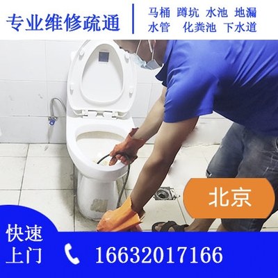 北京上门服务疏通下水管道服务维修通厕所马桶地漏厨房疏通