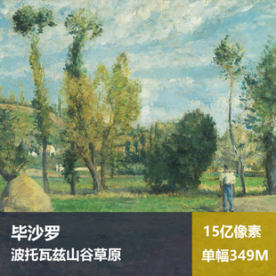 波托瓦兹山谷草原毕沙罗高清油画原版作品喷绘装饰画图片素材