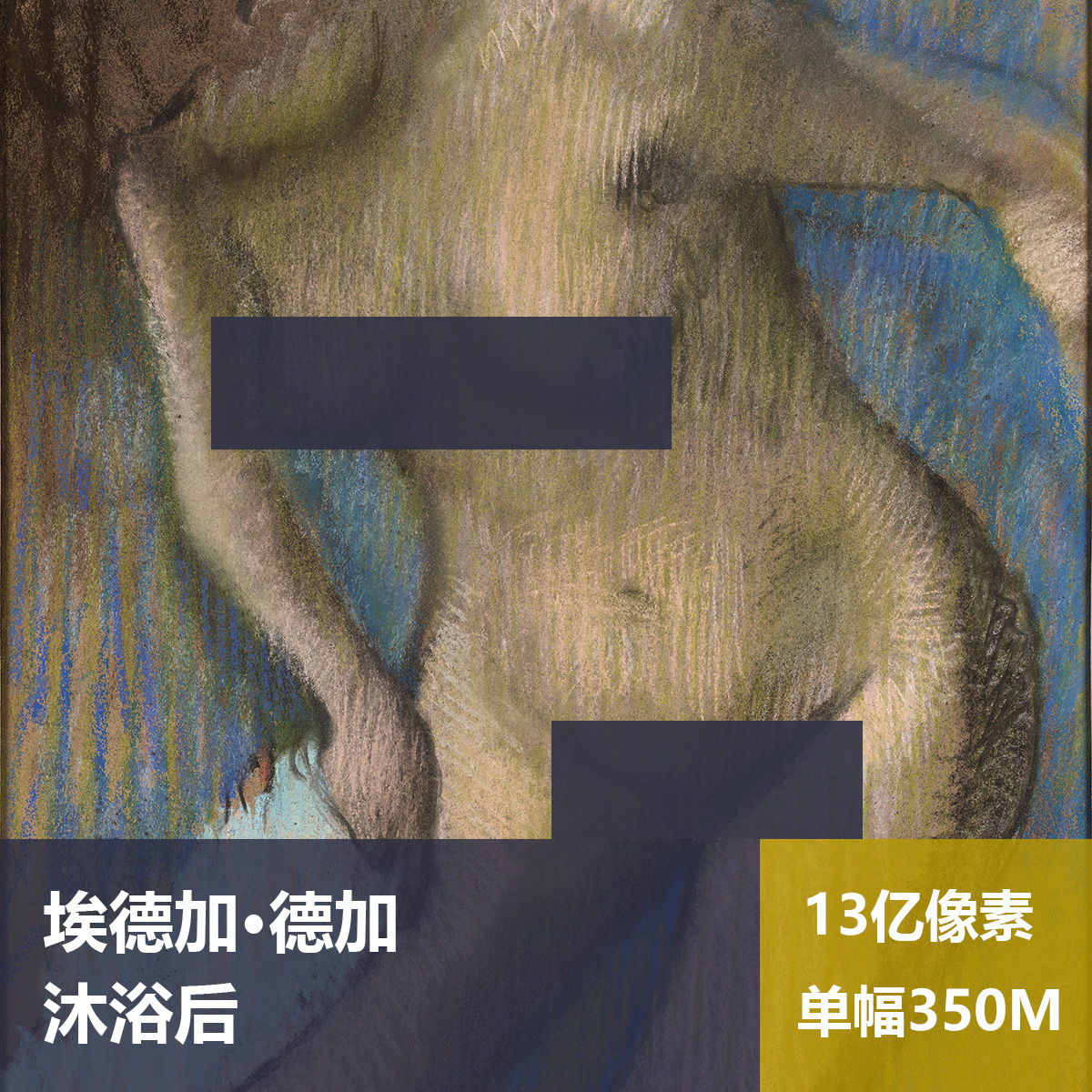 沐浴后埃德加·德加高清油画原版作品装饰画喷绘素材图片
