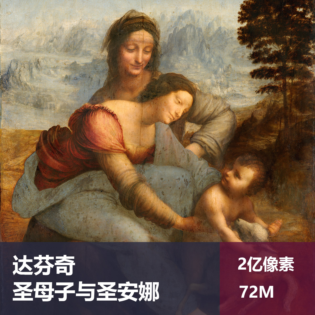 圣母子与圣安娜达芬奇高清油画原版作品装饰画喷绘图片素材