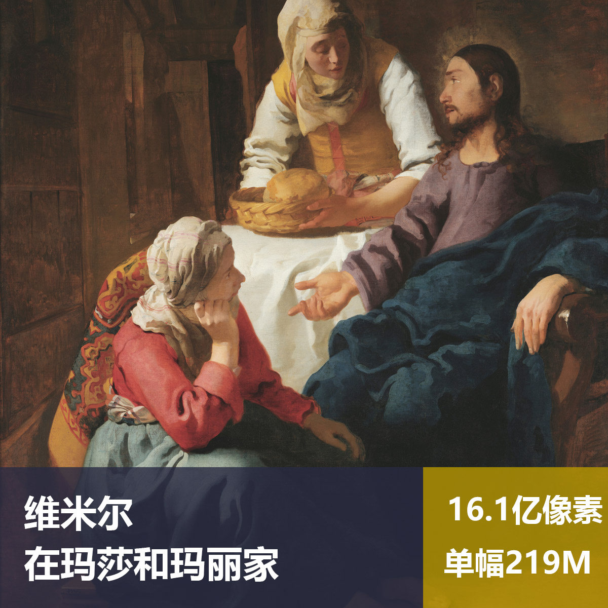 在玛莎和玛丽家维米尔高清油画原版作品装饰画喷绘素材图片