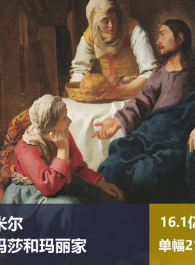 在玛莎和玛丽家维米尔高清油画原版作品装饰画喷绘素材图片
