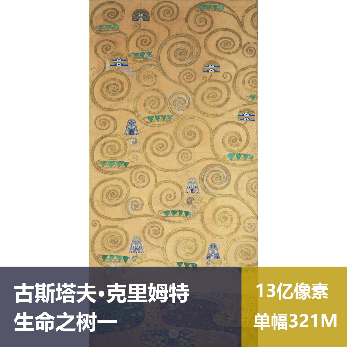 生命之树一古斯塔夫·克里姆特高清油画原版作品素材图片