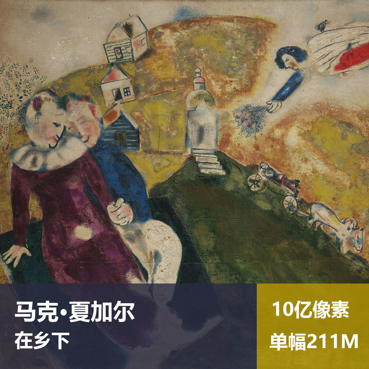 在乡下马克·夏加尔高清油画原版作品装饰画图片素材