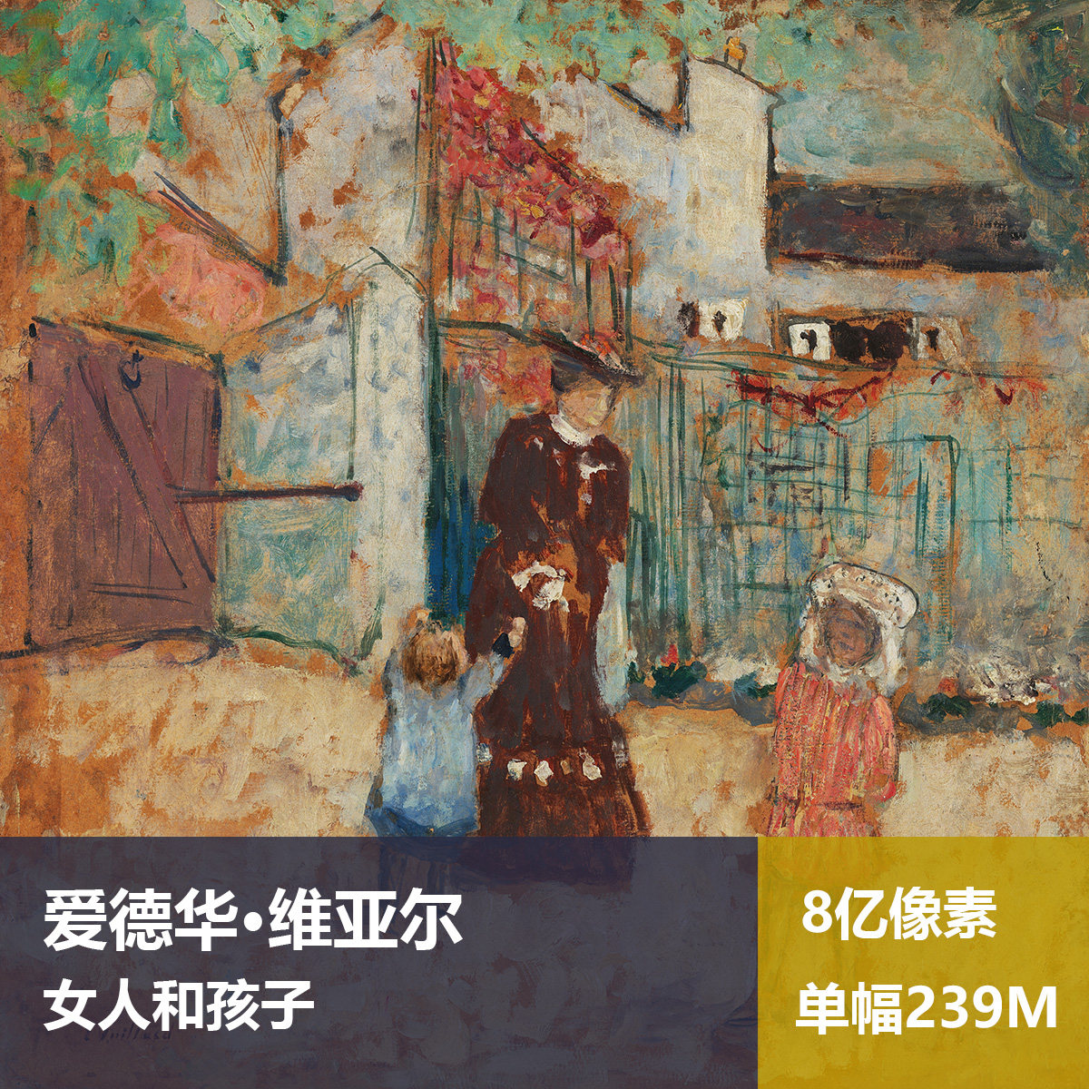 女人和孩子爱德华·维亚尔高清油画原版作品图片素材