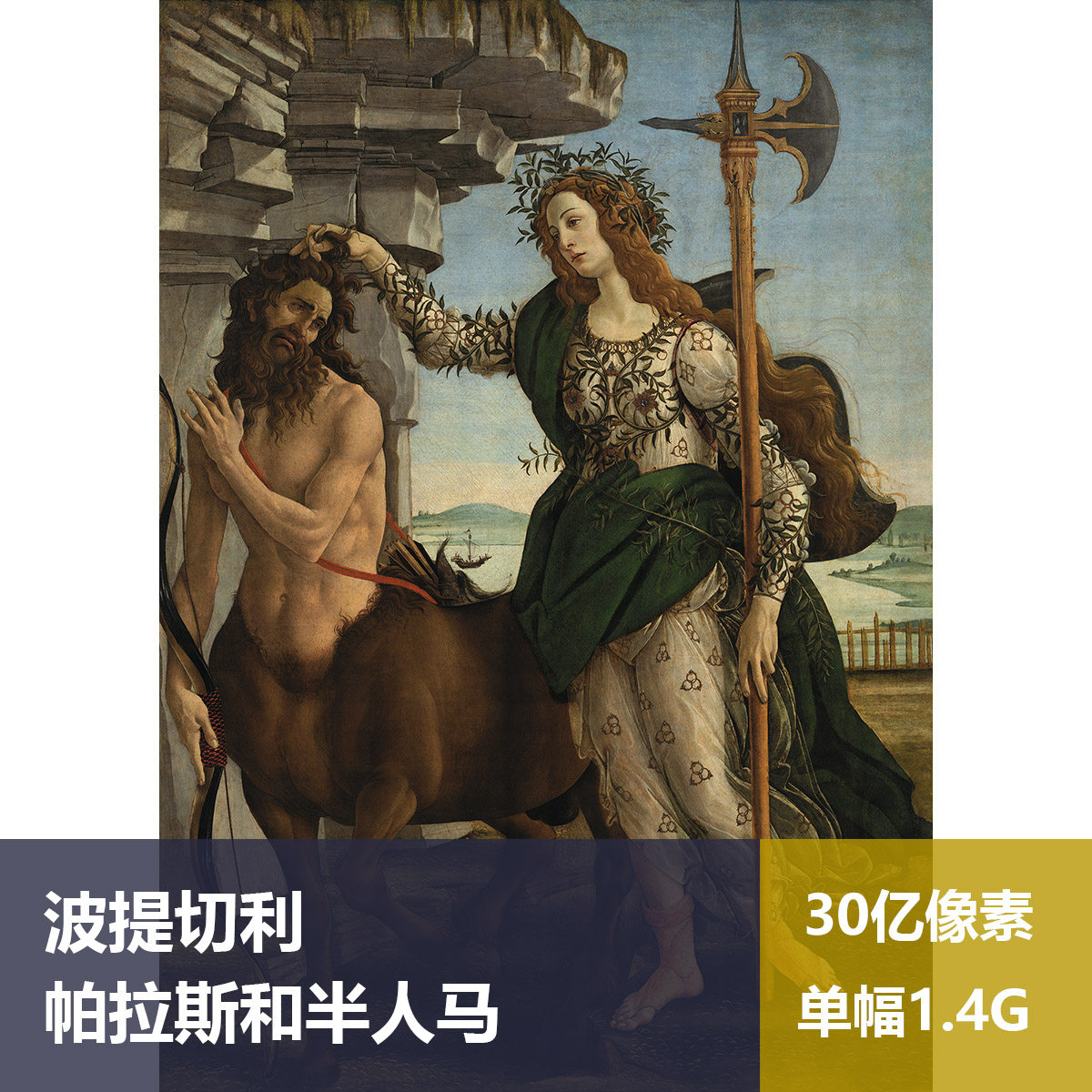 帕拉斯和半人马波提切利高清图片素材