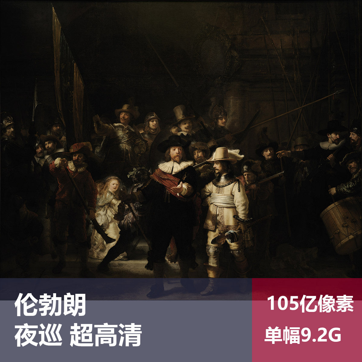 夜巡伦勃朗超高清油画原版作品装饰画喷绘素材图片