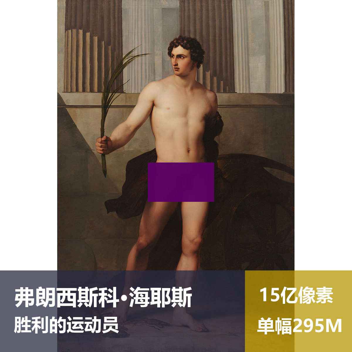 胜利的运动员弗朗西斯科·海耶斯高清油画原版作品素材图片