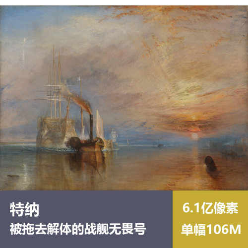 被拖去解体的战舰无畏号特纳高清油画原版作品风景喷绘装饰画素材