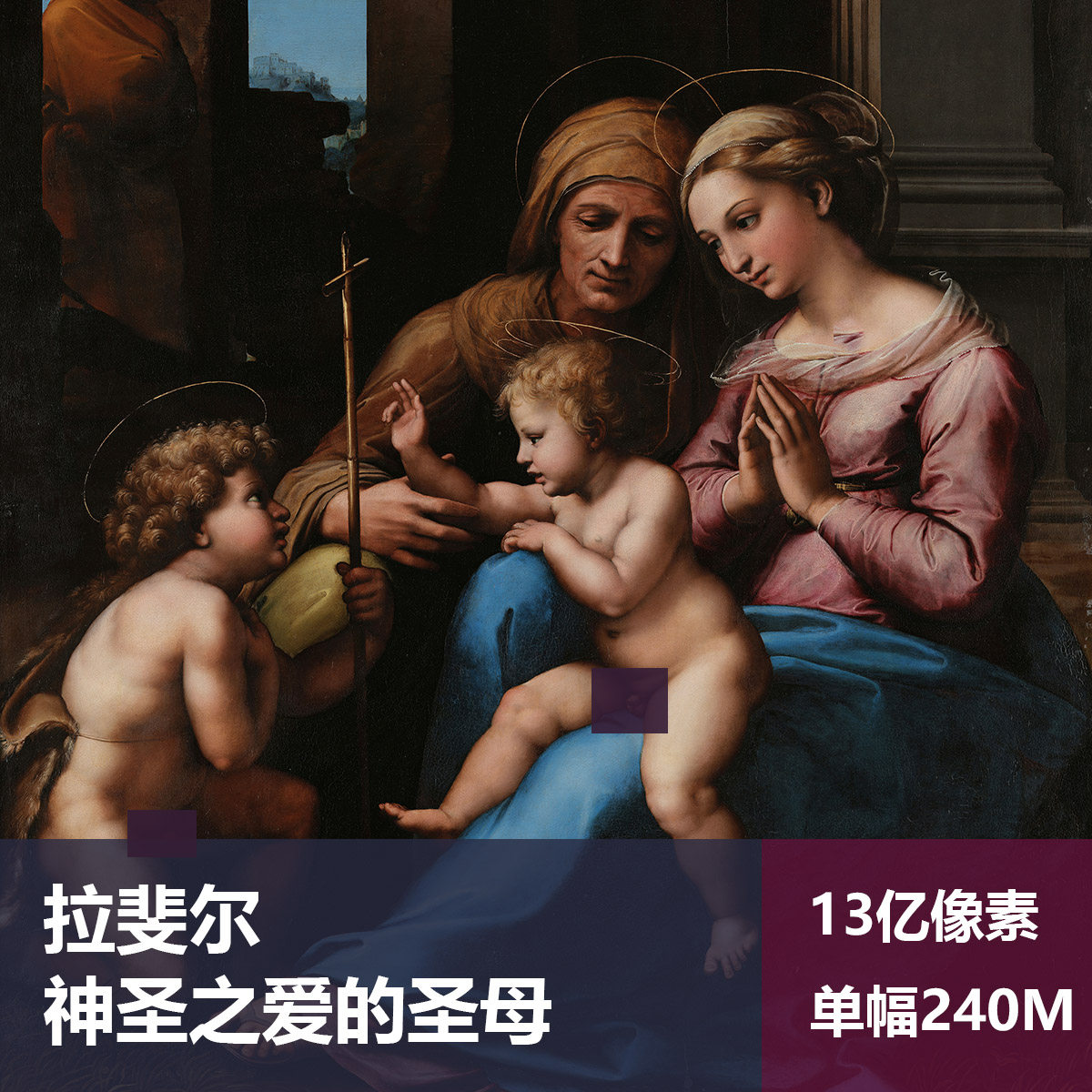 神圣之爱的圣母拉斐尔高清油画原版作品临摹装饰画喷绘素材图片