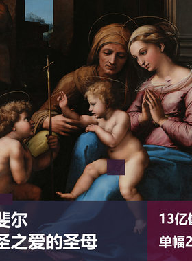 神圣之爱的圣母拉斐尔高清油画原版作品临摹装饰画喷绘素材图片