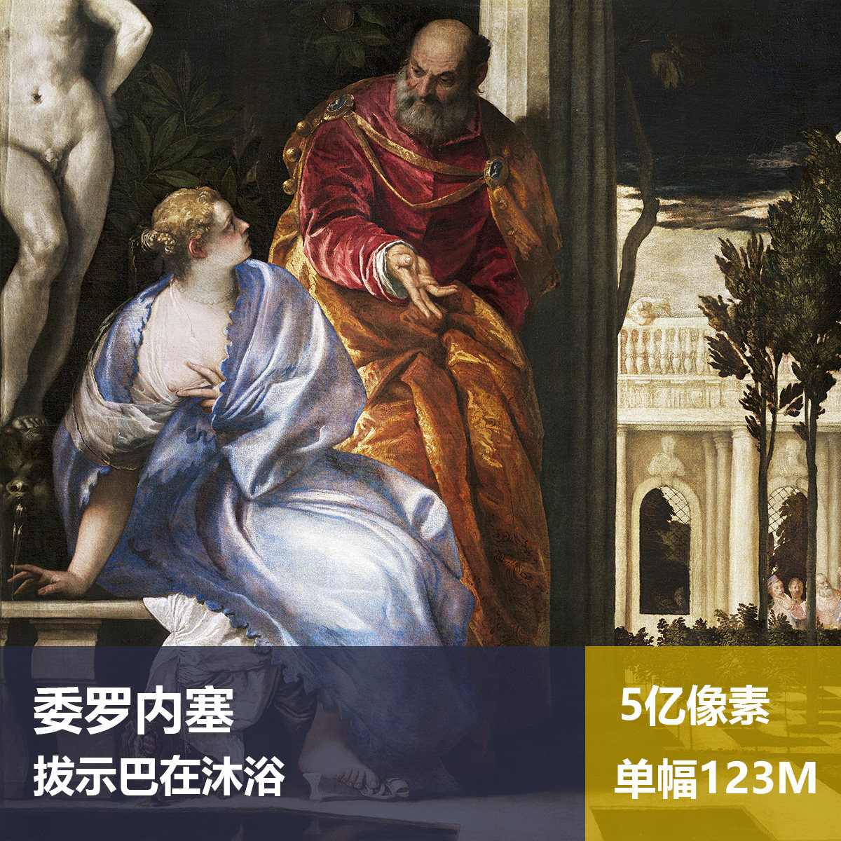 拔示巴在沐浴委罗内塞高清油画原版作品图片素材