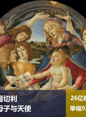 圣母子与天使波提切利高清油画原版作品素材图片