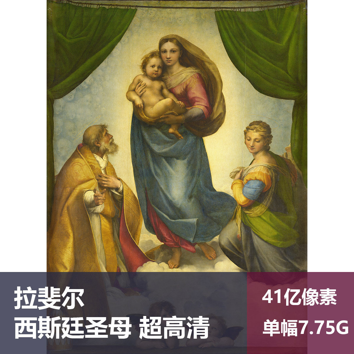 西斯廷圣母拉斐尔超高清油画原版作品装饰画喷绘素材图片
