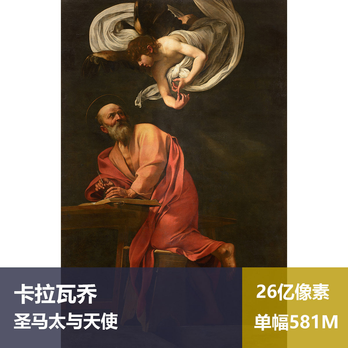 圣马太与天使卡拉瓦乔高清油画原版作品装饰画喷绘素材图片