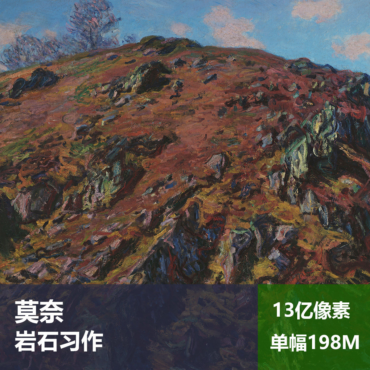 岩石习作莫奈高清油画原版作品临摹装饰画喷绘图片素材